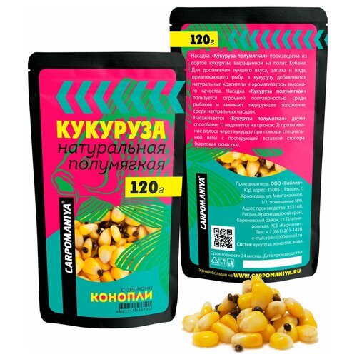 Кукуруза натуральная с Коноплёй 120г ( полумягкая цельная пакет)