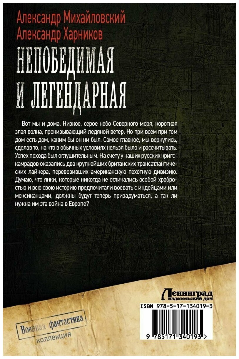 Непобедимая и легендарная (Михайловский Александр Борисович, Харников Александр Петрович) - фото №2