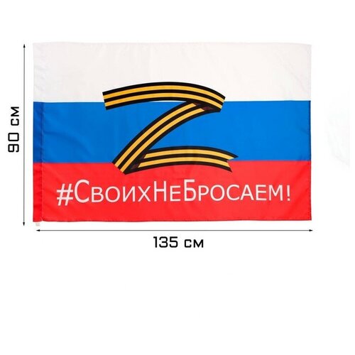 Флаг России Z "Своих не бросаем", 90 х 135 см, полиэфирный шёлк