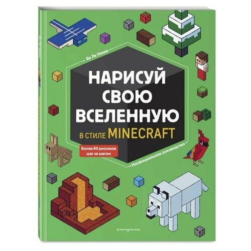 Нарисуй свою вселенную в стиле Майнкрафт