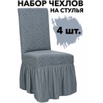 Чехлы на стулья с Жаккард оборкой Набор 4 - изображение