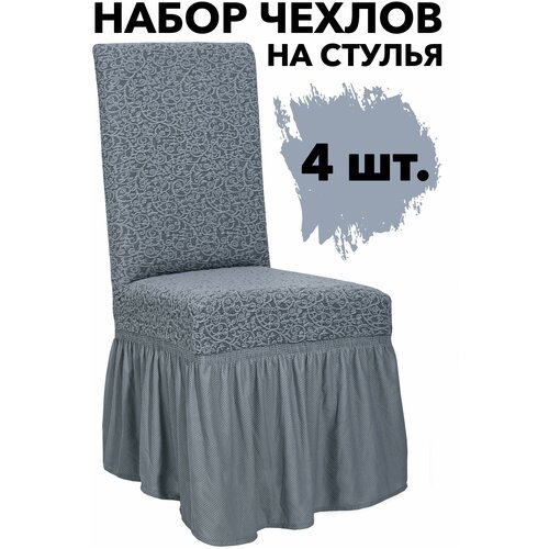 Чехлы на стулья со спинкой 4 шт на резинке универсальные Жаккард Venera, цвет Кремовый