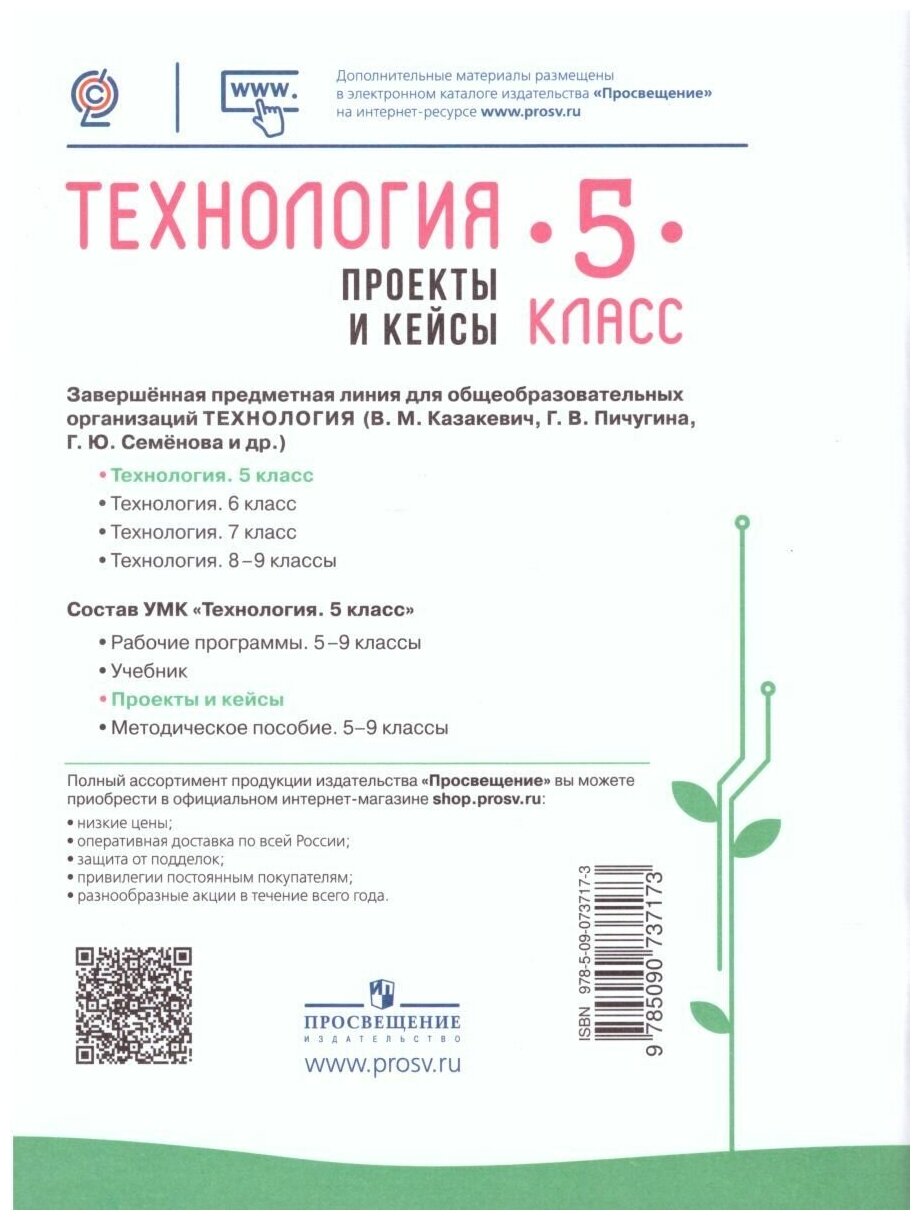 Технология. 5 класс. Проекты и кейсы - фото №4