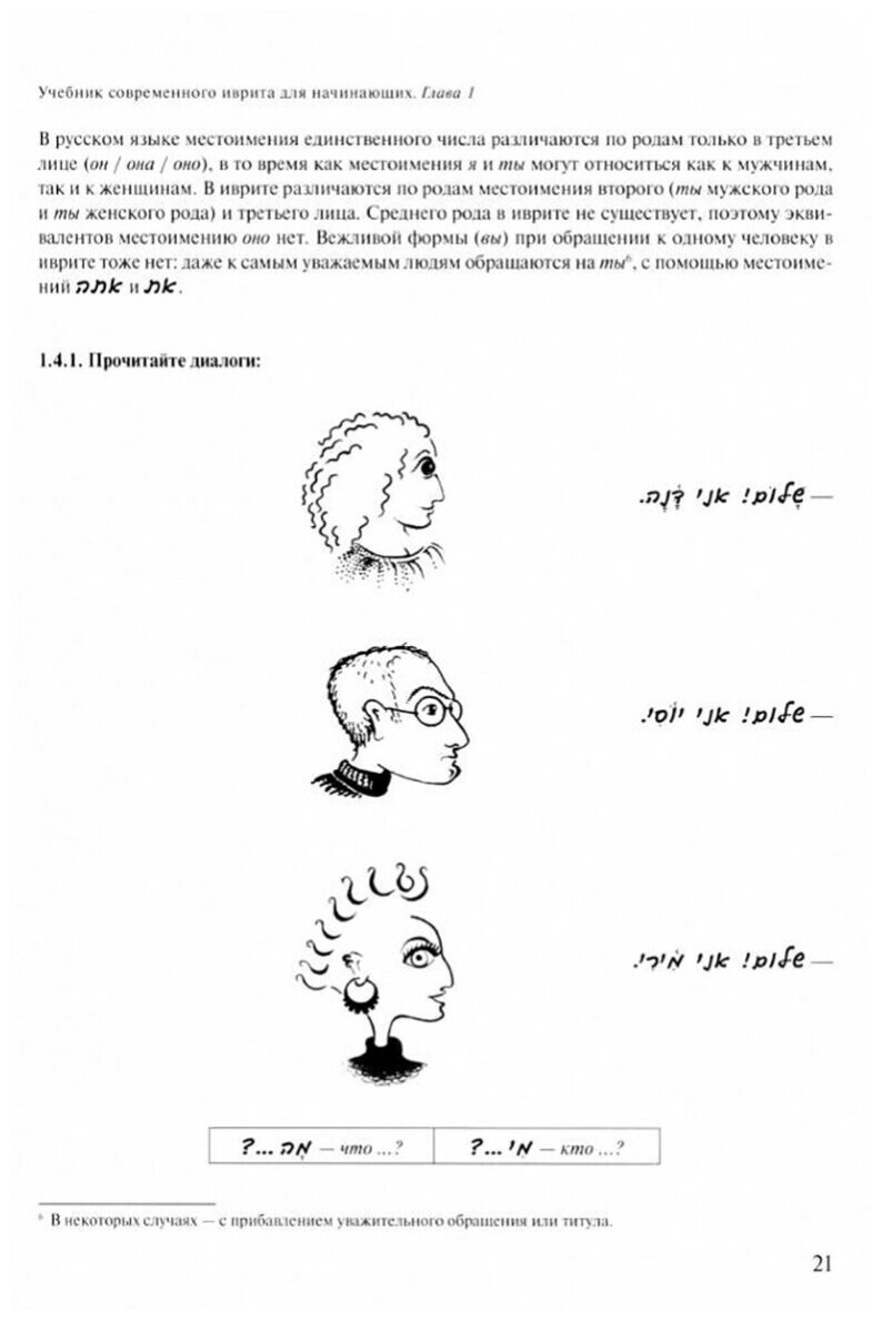 Учебник современного иврита для начинающих. Часть 1 - фото №3