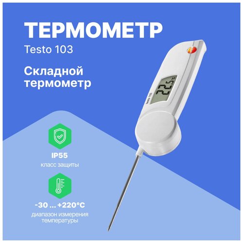 Термометр с убирающимся зондом testo 103