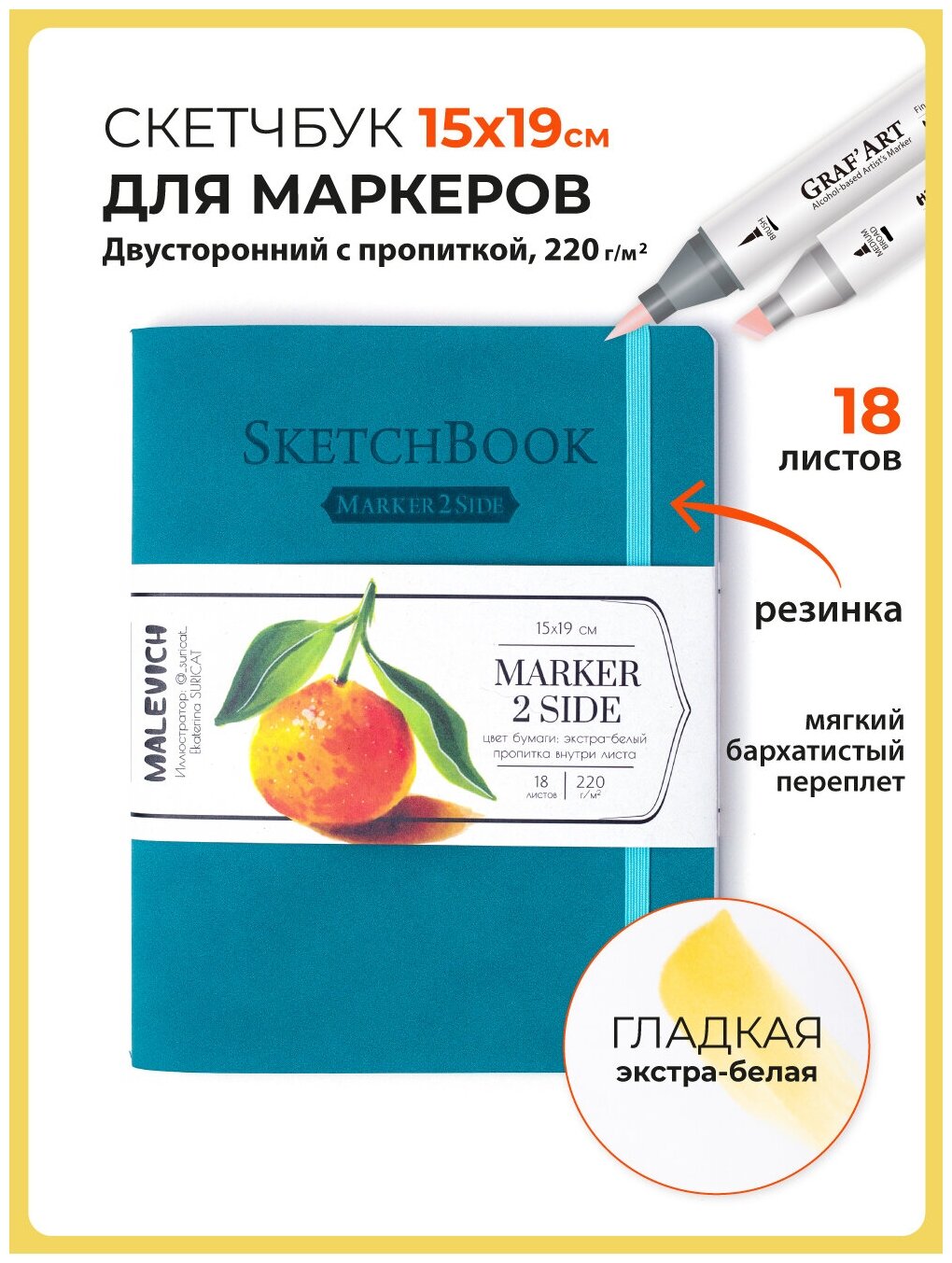 Скетчбук Малевичъ для маркеров Markers, бирюзовый, 220 г/м, 15х20 см, 18л