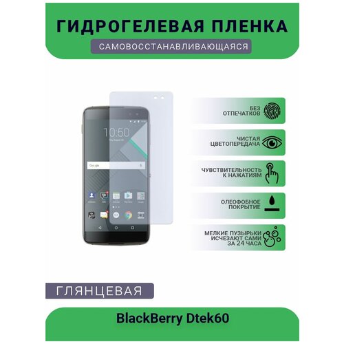 Защитная гидрогелевая плёнка на дисплей телефона BlackBerry Dtek60, глянцевая