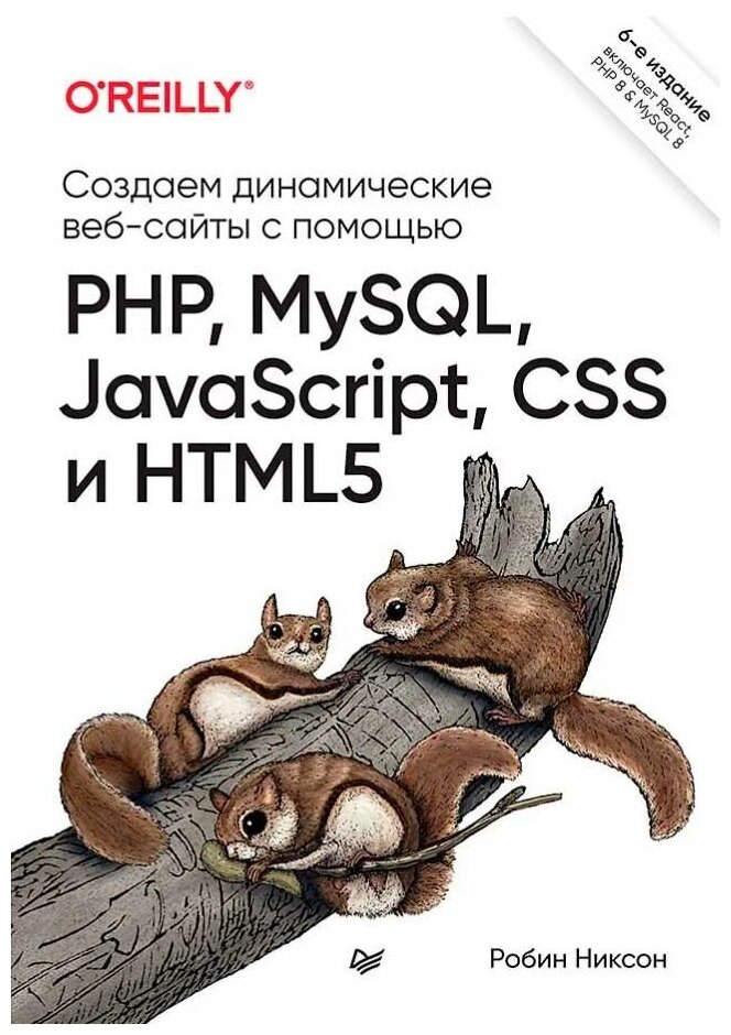 Создаем динамические веб-сайты с помощью PHP, MySQL, JavaScript, CSS и HTML5. 6-е изд. Никсон Р.