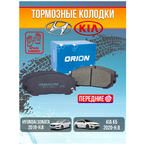 Тормозные колодки Kia K5 / HYUNDAI Sonata 2019 г-н.в.