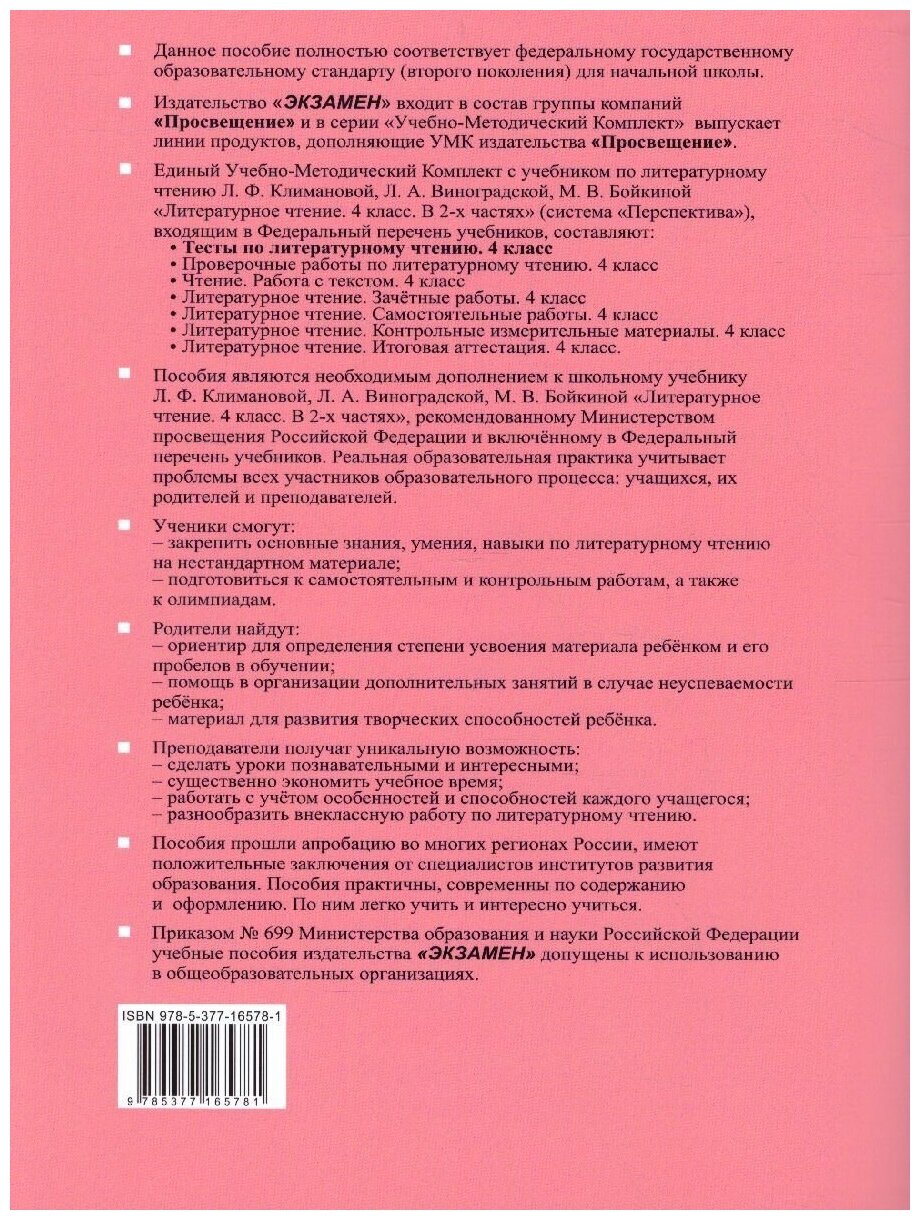 Тесты по Литературному чтению 4 кл К учебнику Климановой, Виноградской, Горецкого Литературное чтение. 4кл. В 2Ч ФГОС (к новому учебнику). - фото №6