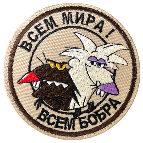 Нашивка ( шеврон патч patch ) тактическая Всем мира! всем бобра вышитая на липучке D-8.5 бежевая