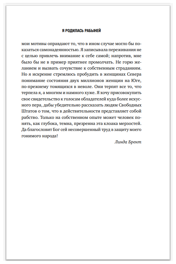 Я родилась рабыней. Подлинная история рабыни, которая осмелилась чувствовать себя человеком - фото №8