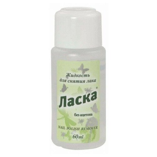 Жидкость для снятия лака «Ласка», 60 мл (1 ед.)