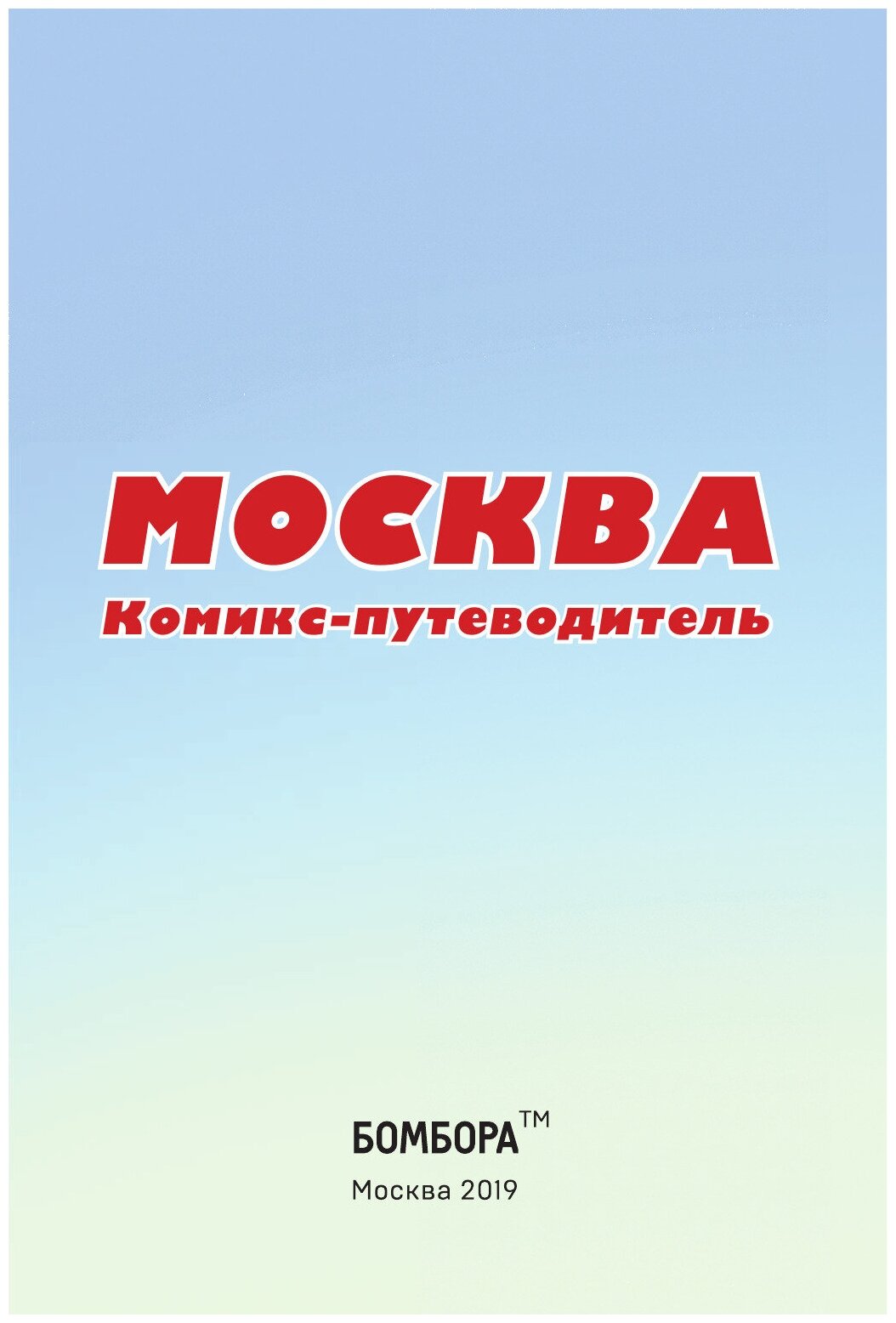 Москва в комиксах (Ромодановский Т., Конопатова Мария (иллюстратор)) - фото №7