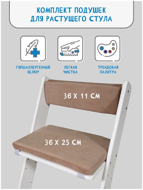 Комплект подушек на растущий стул, чехлы накидки из износостойкого велюра, цвет песочный