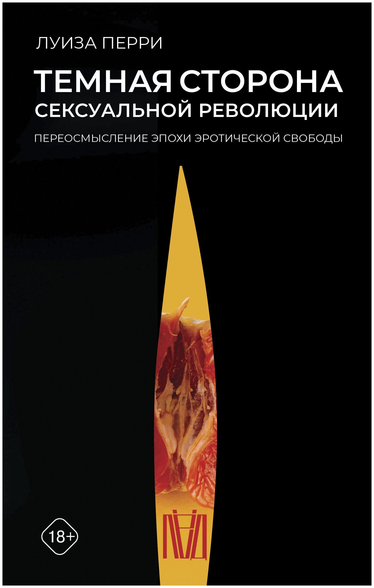 Темная сторона сексуальной революции. Переосмысление эпохи эротической свободы - фото №1