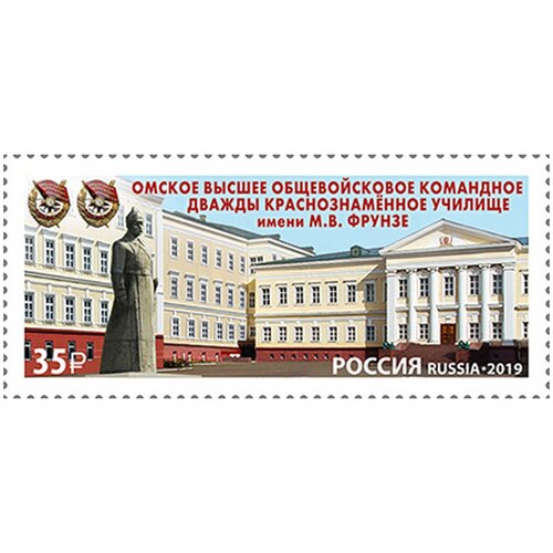 Почтовые марки Россия 2019г. Омское высшее общевойсковое училище Образование MNH