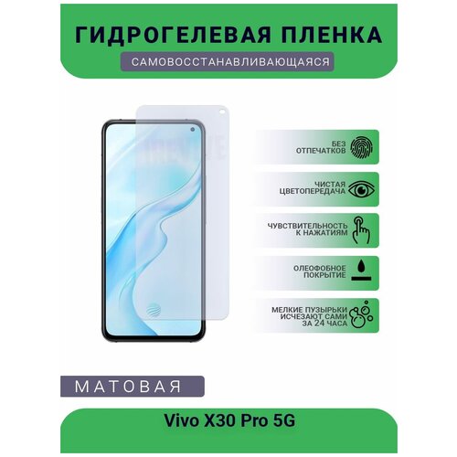 Гидрогелевая защитная пленка для телефона Vivo X30 Pro 5G, матовая, противоударная, гибкое стекло, на дисплей