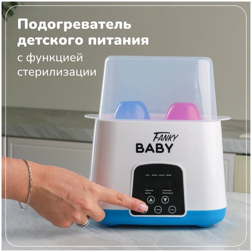 Подогреватель/стерилизатор для 2-х бутылочек Fanky Baby, 5 в 1, для сосок, молока и еды, от сети 220В