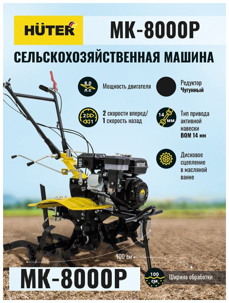 Сельскохозяйственная машина МК-8000P Huter - фотография № 2