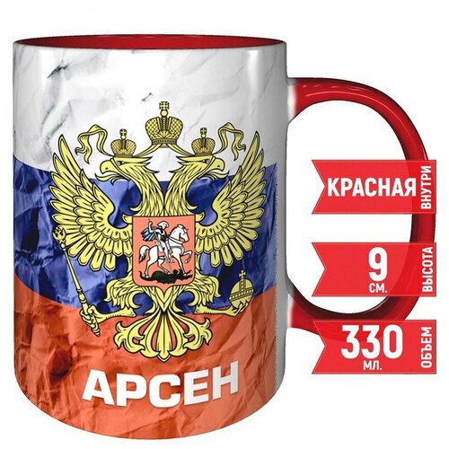 Кружка Арсен - Герб и Флаг России - красная внутри и красная ручка.