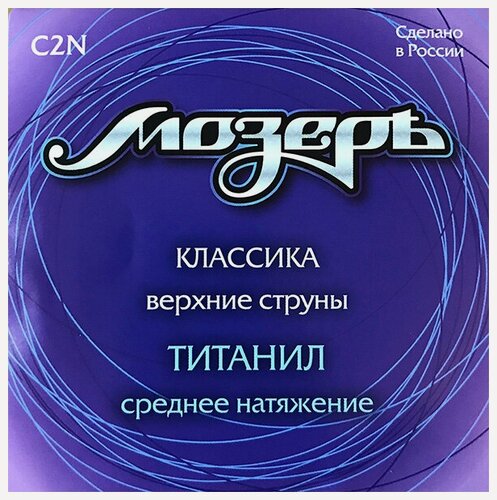 Изображение товара C2N Набор первых струн для классической гитары, титанил, среднее натяжение, Мозеръ