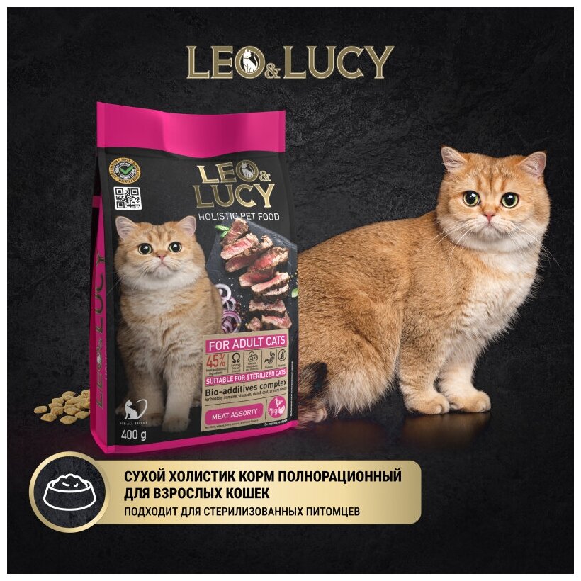 LEO&LUCY HOLISTIC для взрослых кастрированных котов и стерилизованных кошек с мясным ассорти и биодобавками (0,4 кг) - фотография № 5