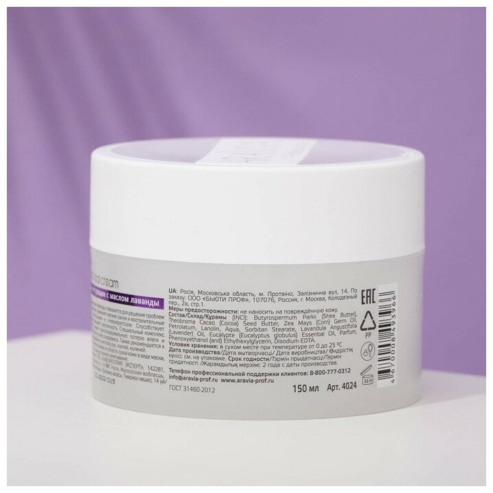 Aravia professional Регенерирующий крем от трещин с маслом лаванды "Medi Heal Cream" 150 мл (Aravia professional, ) - фото №18