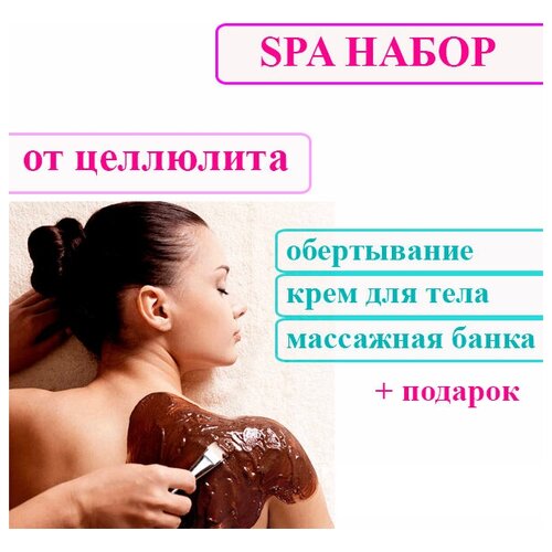 SPA набор Антицеллюлитный (антицеллюлитное обертывание, антицеллюлитный массаж банкой в домашних условиях)