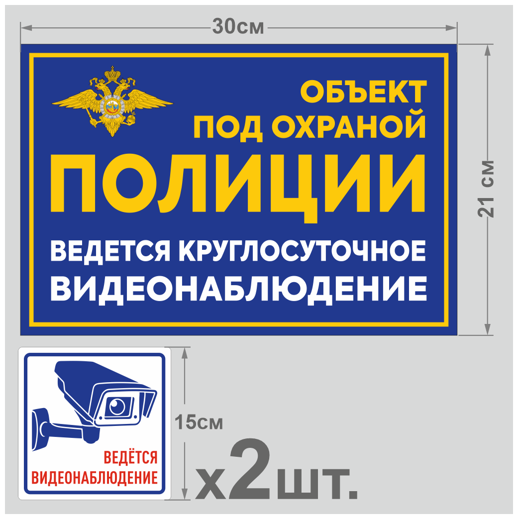 Табличка "Объект под охраной" 21х30 см. 1 шт. + Наклейки "Ведется видеонаблюдение" 15х15 см. 2 шт. (ламинированные наклейки + табличка со скотчем)