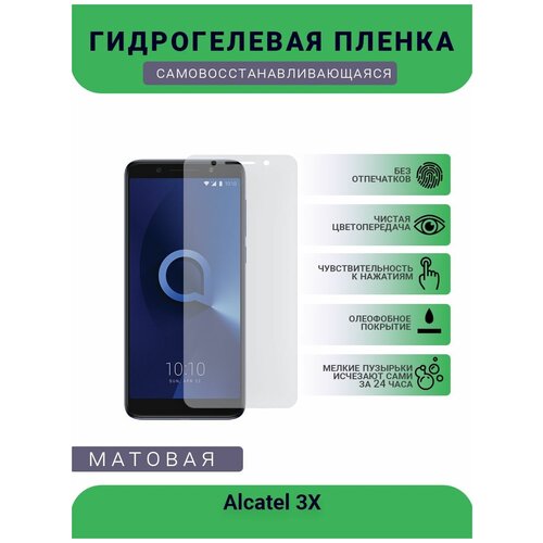 Защитная гидрогелевая плёнка на дисплей телефона Alcatel 3X, бронепленка, пленка на дисплей, матовая защитная гидрогелевая плёнка на дисплей телефона alcatel 1x 2019 бронепленка пленка на дисплей матовая