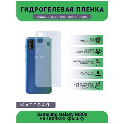 Гидрогелевая защитная пленка для телефона Samsung Galaxy M30s, матовая, противоударная, гибкое стекло, на заднюю крышку гидрогелевая защитная пленка для телефона samsung galaxy m30s матовая противоударная гибкое стекло на заднюю крышку