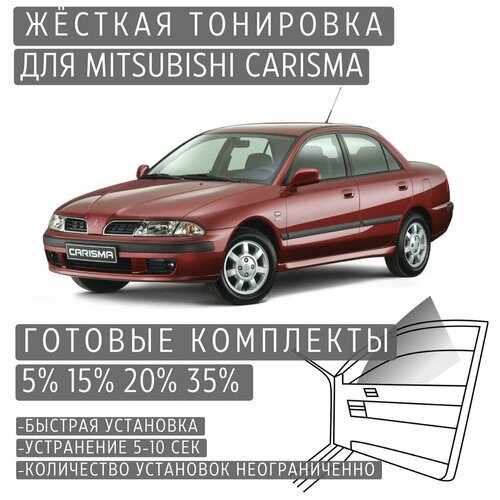 Жёсткая тонировка Mitsubishi Carisma 20% / Съёмная тонировка Митсубиси Карисма 20%