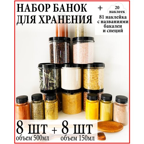 Баночки для специй и сыпучих продуктов 16 шт.