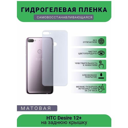 Гидрогелевая защитная пленка для телефона HTC Desire 12+, матовая, противоударная, гибкое стекло, на заднюю крышку гидрогелевая самовосстанавливающаяся противоударная защитная плёнка на заднюю крышку для htc desire 21 pro 5g anti blue