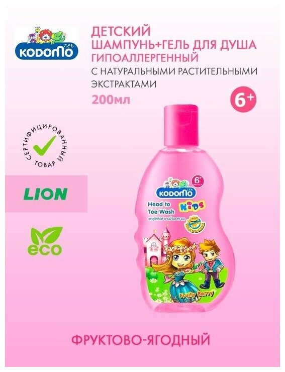 Lion Kodomo Детский шампунь 6+, От макушки до пяточек, Фруктово-ягодный, 200 мл