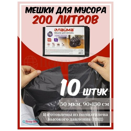 Мешки для мусора 200 л, черные, в пачке 5 шт.,особо прочные, ПВД 50 мкм, 90х130 см, LAIMA, 2 уп.