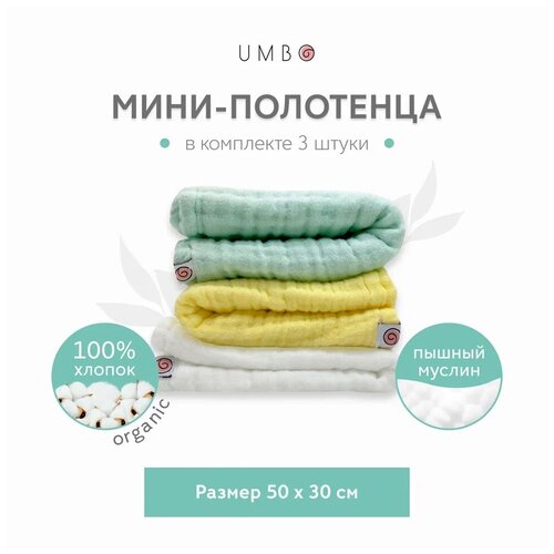 Мини-полотенца из жатого муслина UMBO, набор из 3 шт., 100% органический хлопок, 50х30 см