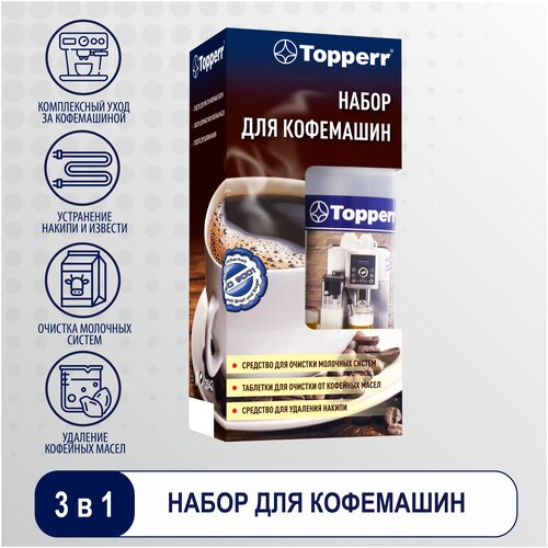 Набор средств TOPPERR 3042 для очистки кофемашин