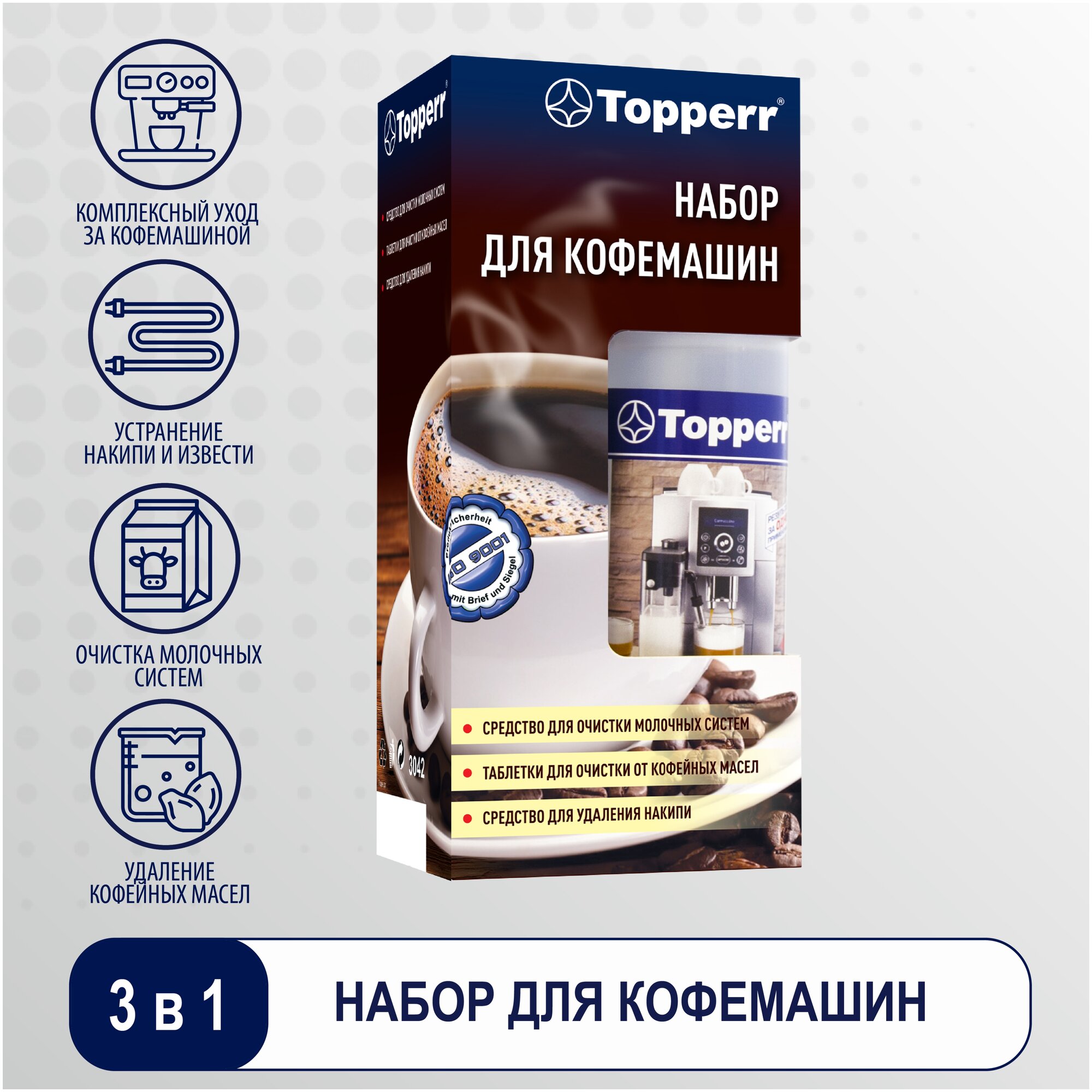 Topperr Набор для кофемашин (от накипи, от масел, чистка молочных систем), 3 шт., 3042