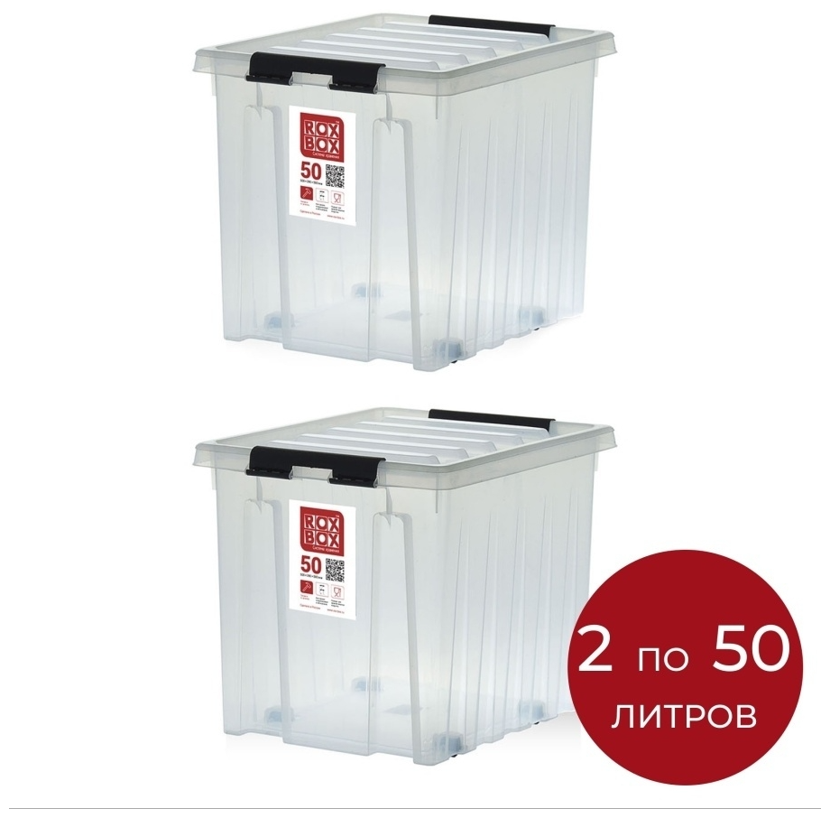 Пластиковый контейнер с крышкой Rox Box, 50л, 50х39х42 см, прозрачный (комплект, 2 шт.)