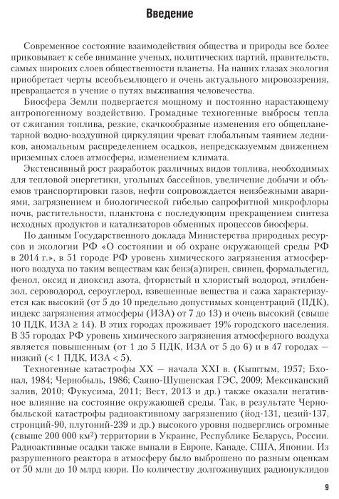 Экология 5-е изд., пер. и доп. Учебник и практикум для СПО - фото №8