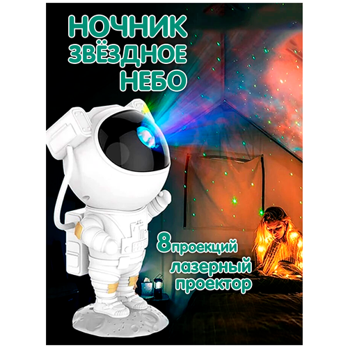 Ночник космонавт на луне, детский ночник, ночник звездное небо, ночник проектор