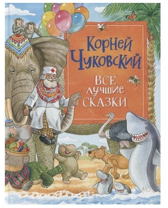 Все лучшие сказки Чуковский К. Росмэн