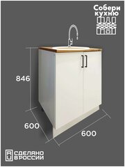 Кухонный модуль VITAMIN шкаф -стол кухонный под мойку врезную ш.60см