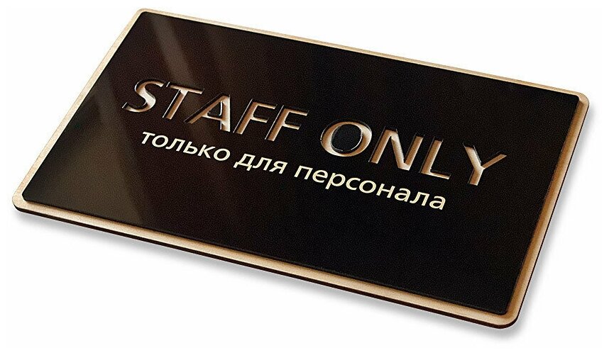 Стильная табличка "Staff only" в эко-стиле 250х150