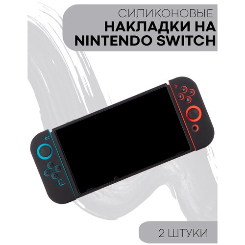 Защитные силиконовые чехлы для Joy-Con Nintendo Switch (Нинтендо Свитч), черные