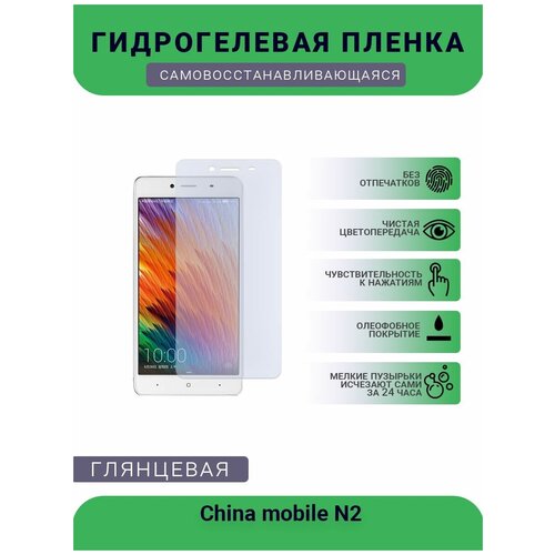 Защитная гидрогелевая плёнка на дисплей телефона China mobile N2, глянцевая