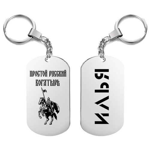 фото Брелок для ключей «богатырь илья» с гравировкой подарочный жетон ,на сумку, на ключи , в подарок irevive