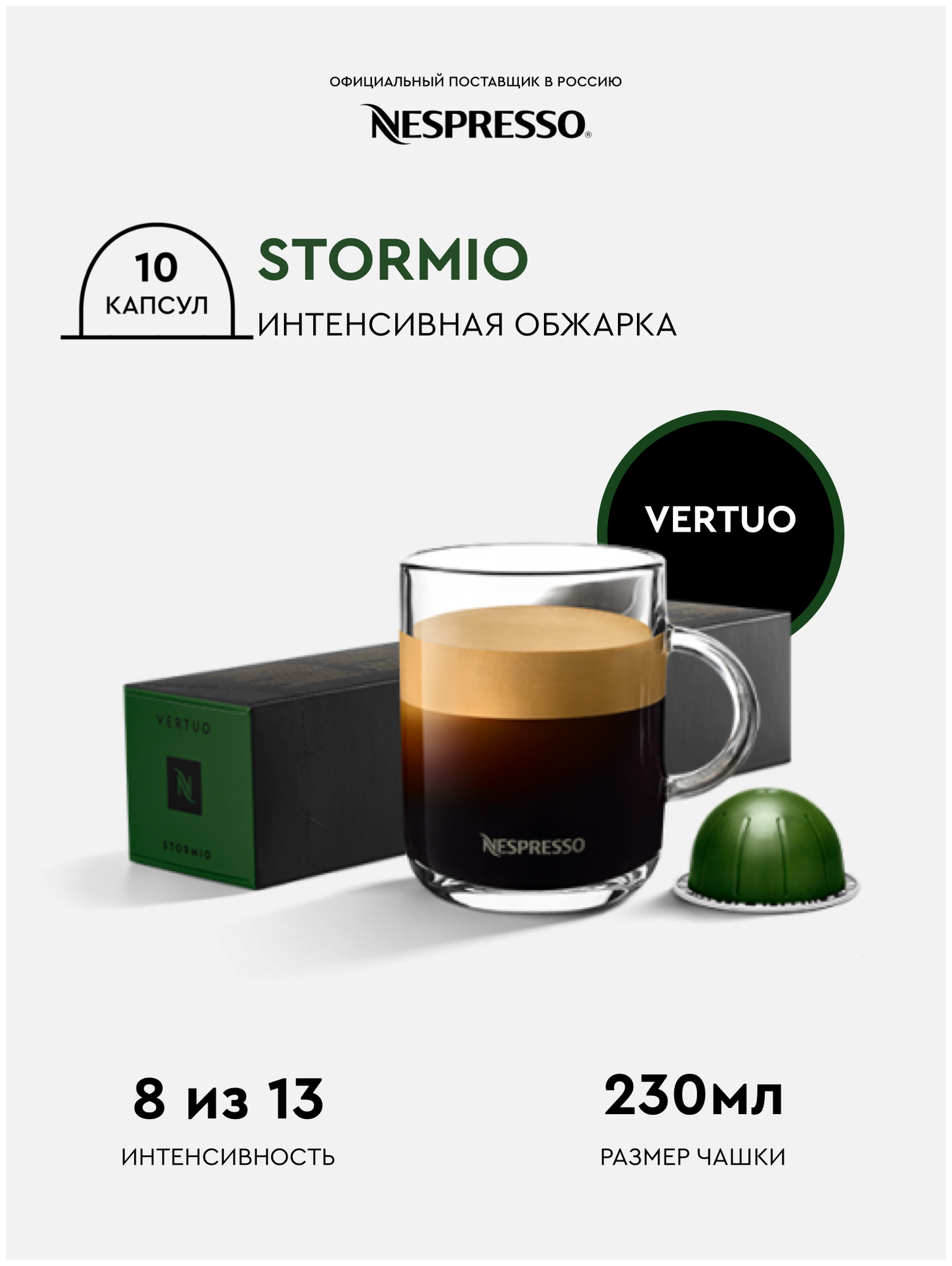 Кофе капсулы Nespresso Vertuo Stormio, 10 капсул в уп, 1 упаковка - фотография № 18